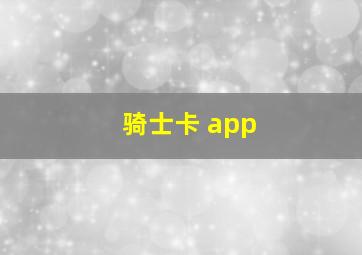 骑士卡 app